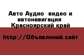 Авто Аудио, видео и автонавигация. Красноярский край